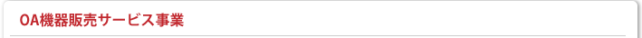 OA機器販売サービス事業